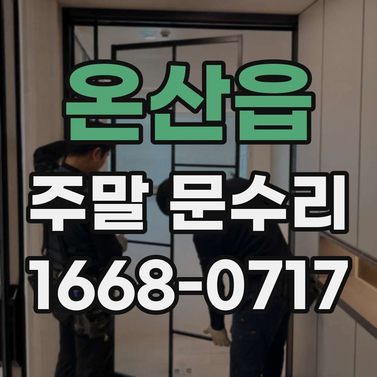 온산읍 주말 문수리