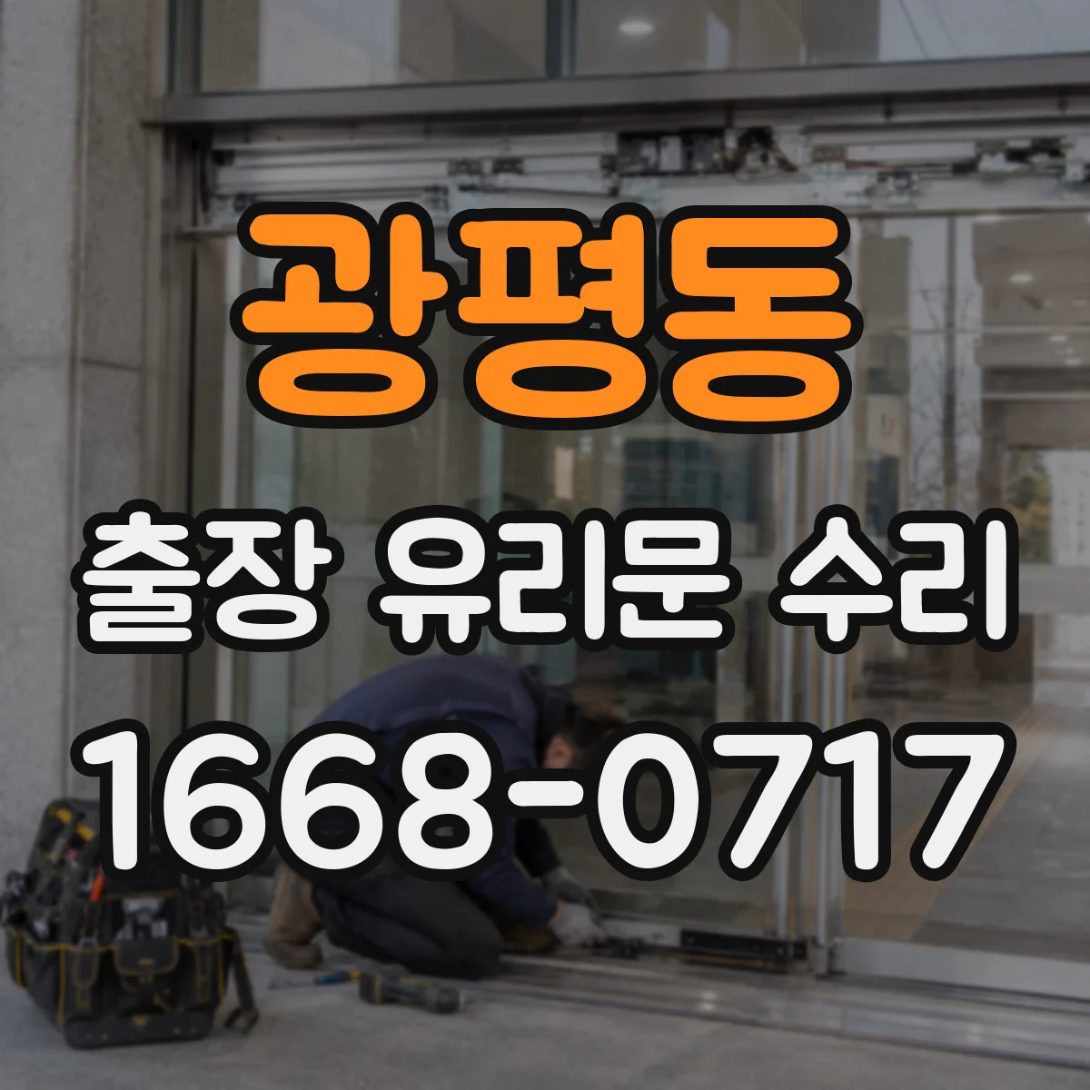 광평동 출장 유리문 수리