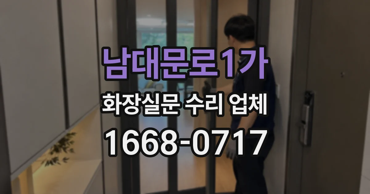 남대문로1가 화장실문 수리 업체