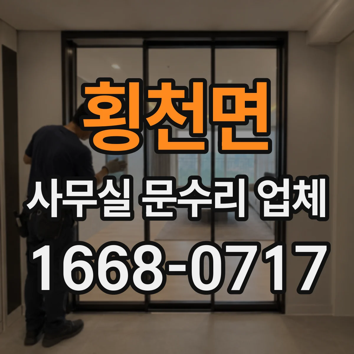 횡천면 사무실 문수리 업체
