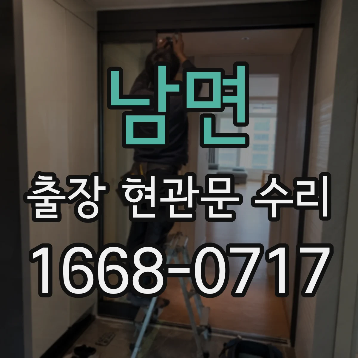 남면 출장 현관문 수리 수급 지연 상황에서 비용 기준 안내