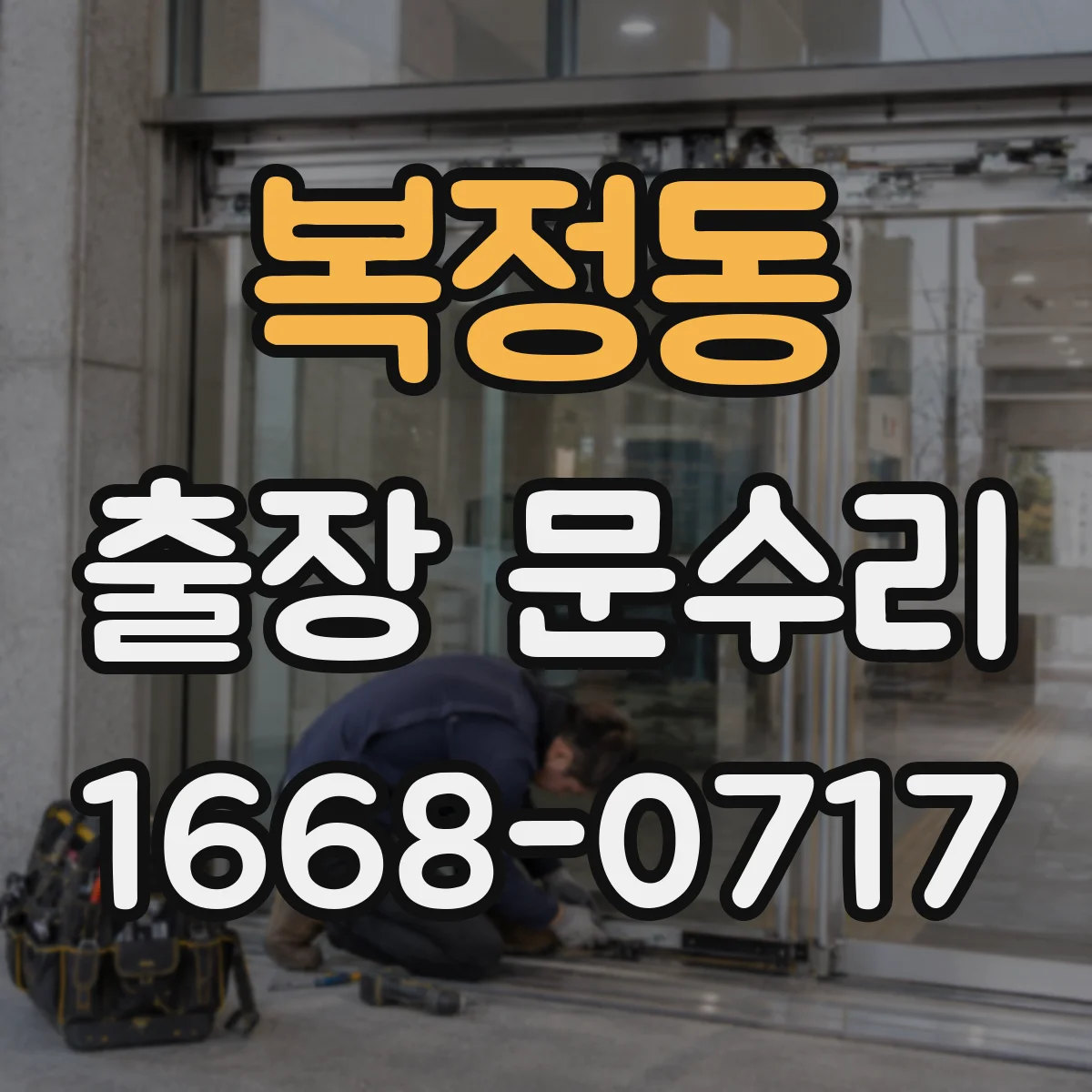 복정동 출장 문수리