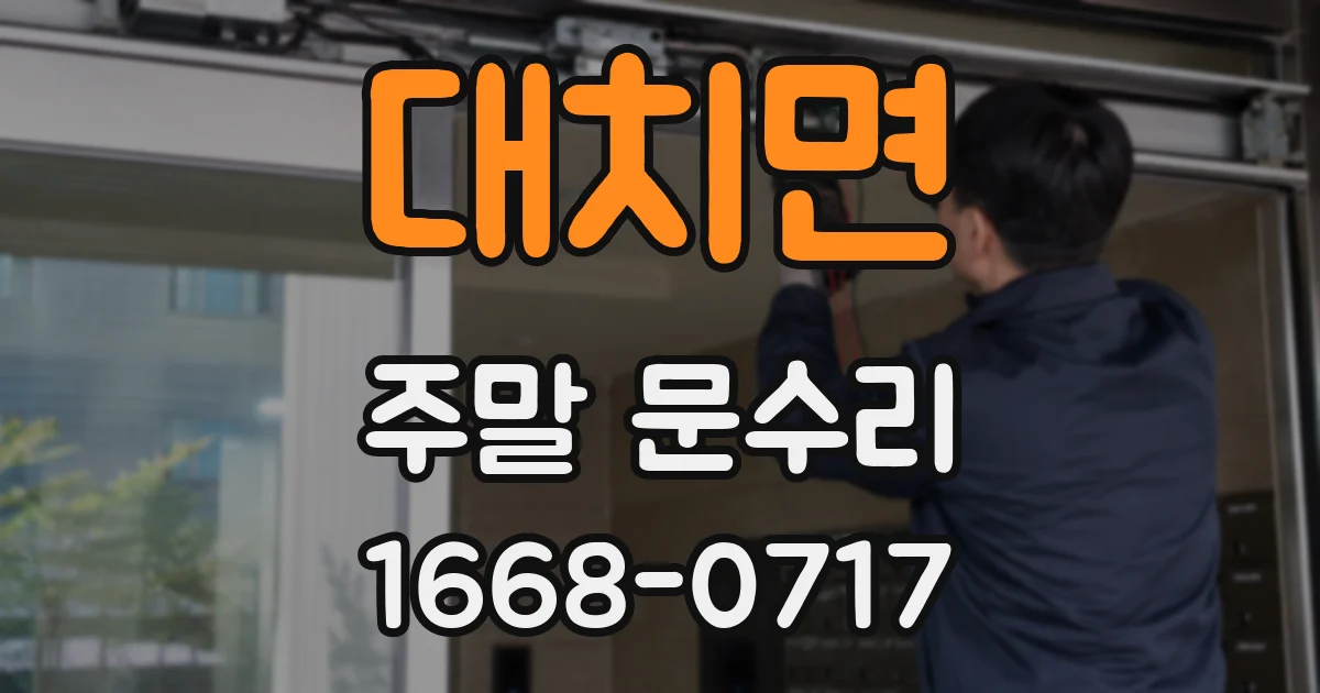 대치면 주말 문수리