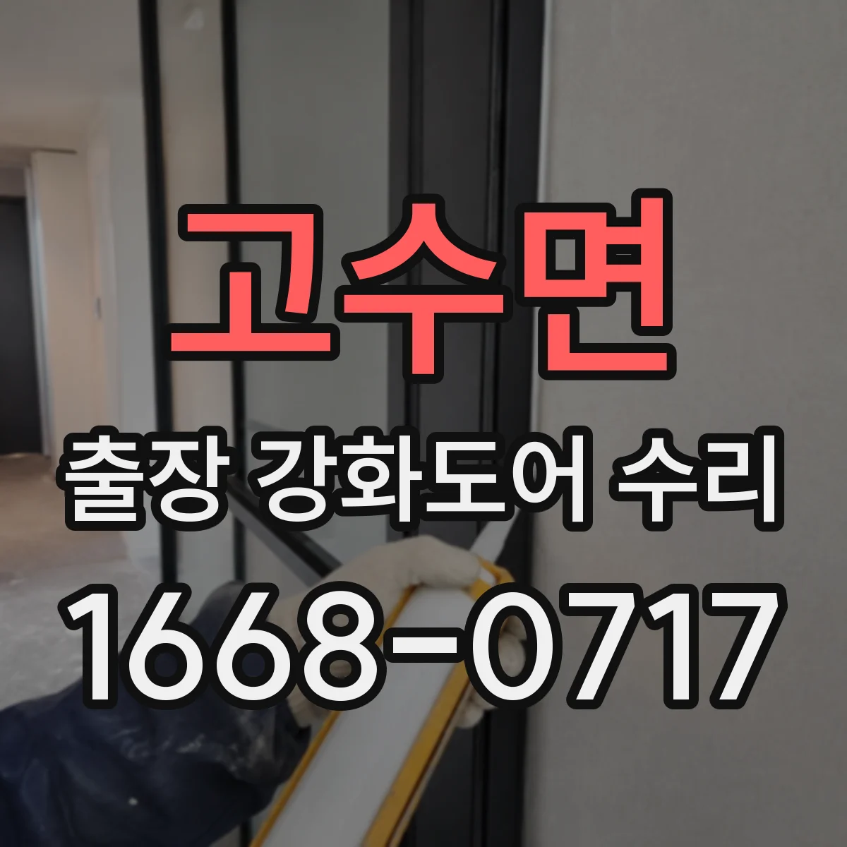 고수면 출장 강화도어 수리