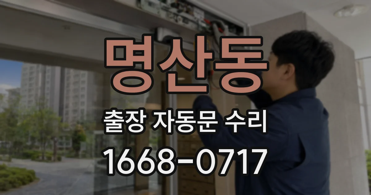 명산동 출장 자동문 수리