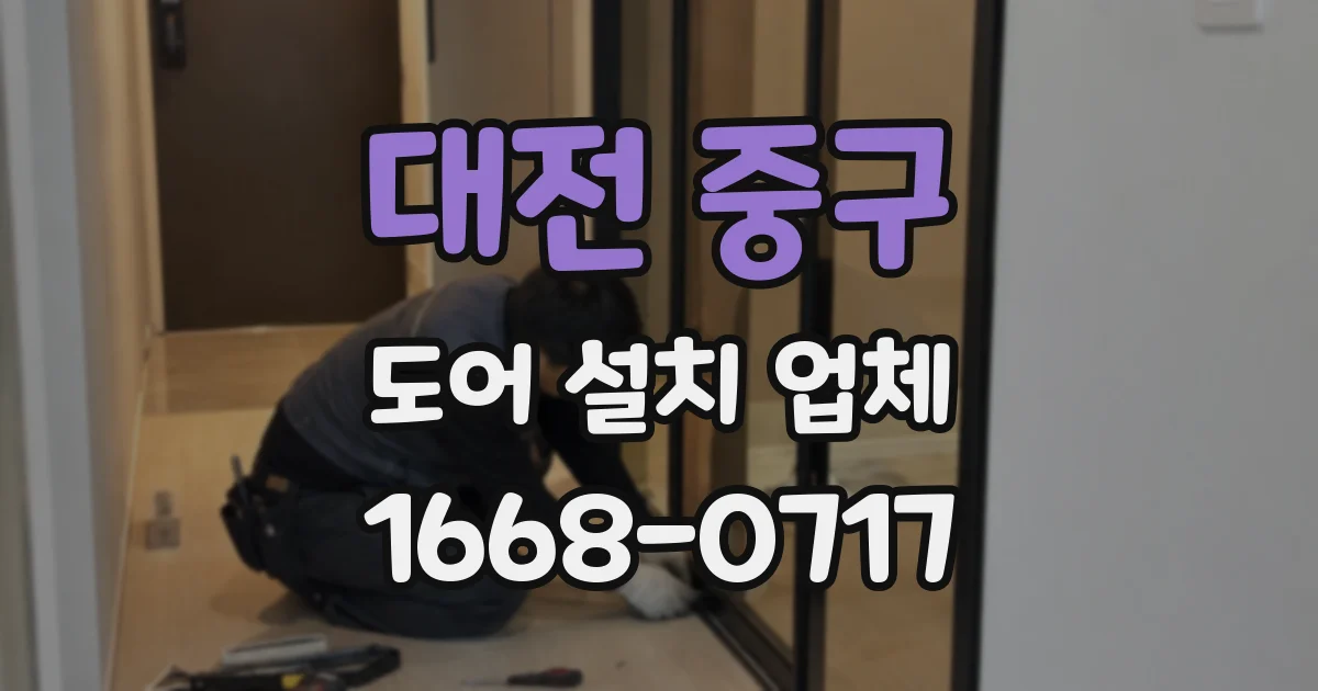 대전 중구 도어 설치 업체