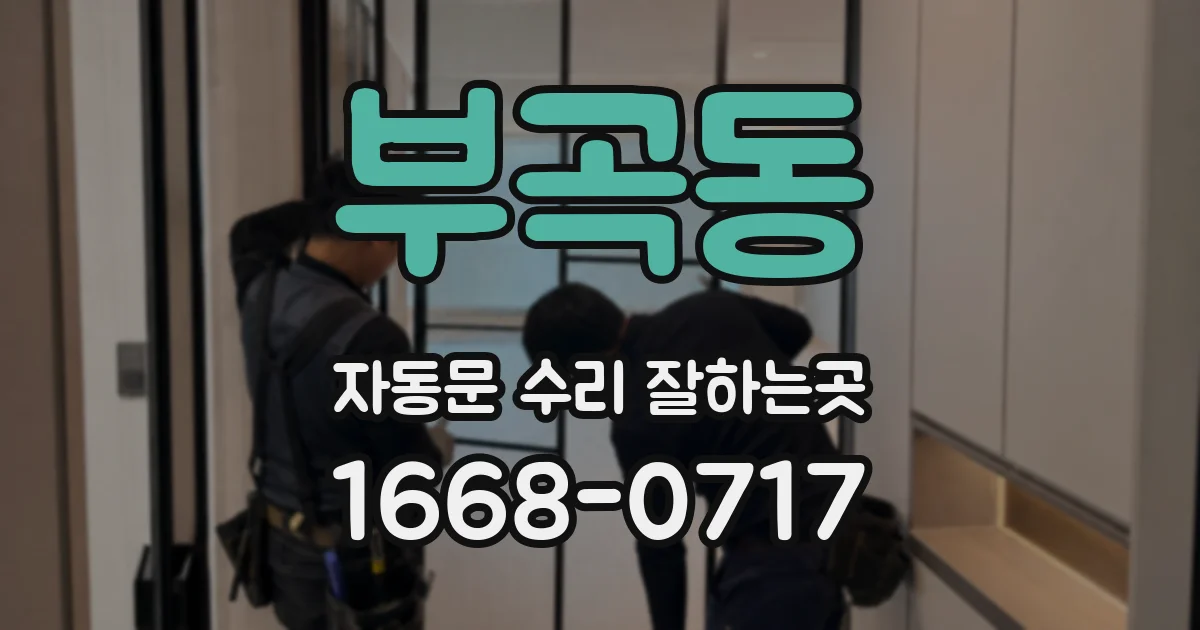 부곡동 자동문 수리 잘하는곳