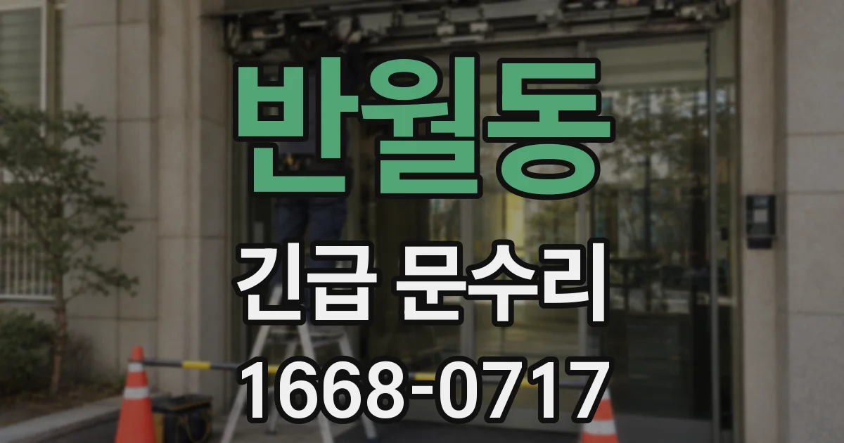 반월동 긴급 문수리