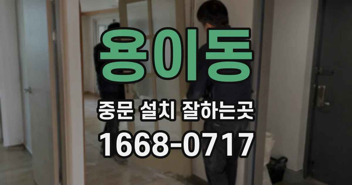 용이동 중문 설치 잘하는곳