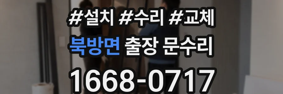 북방면 출장 문수리