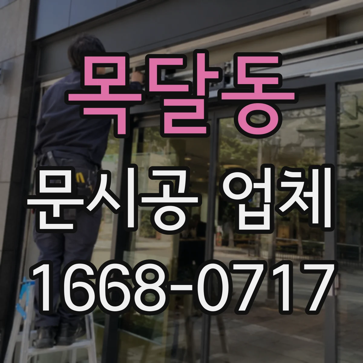 목달동 문시공 업체