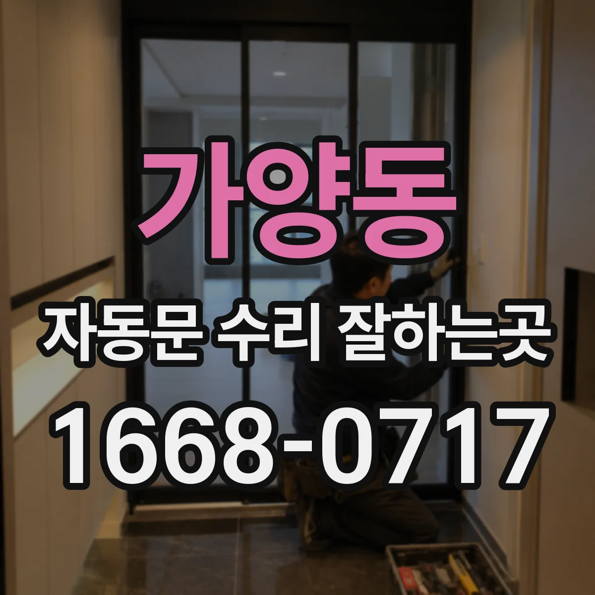 가양동 자동문 수리 잘하는곳