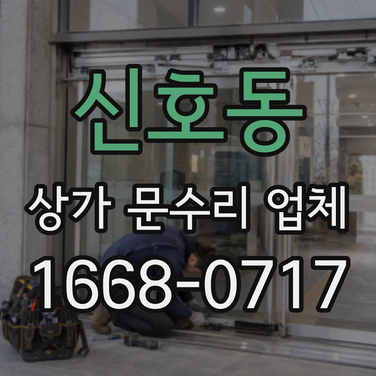 신호동 상가 문수리 업체