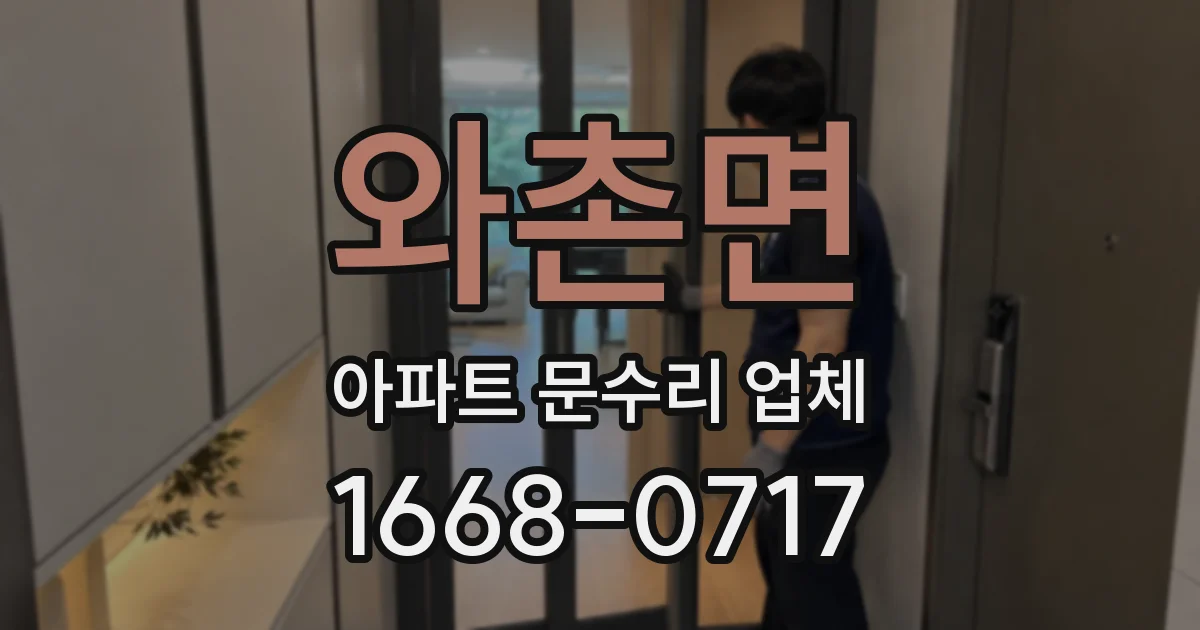 와촌면 아파트 문수리 업체
