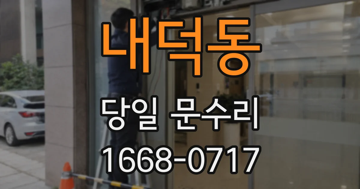 내덕동 당일 문수리