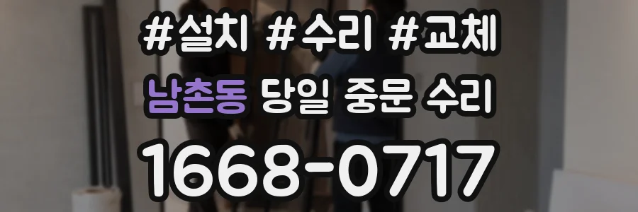 남촌동 당일 중문 수리