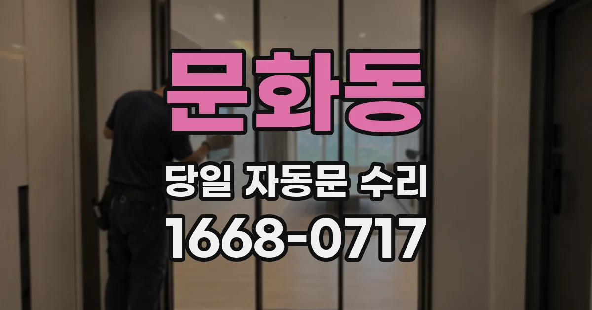 문화동 당일 자동문 수리