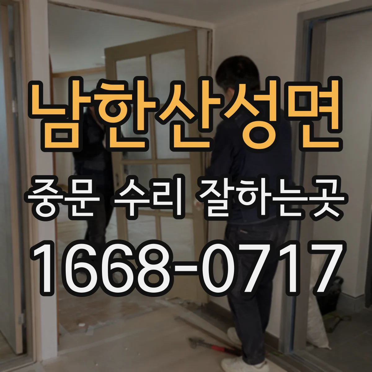 남한산성면 중문 수리 잘하는곳