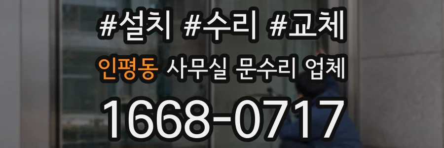 인평동 사무실 문수리 업체