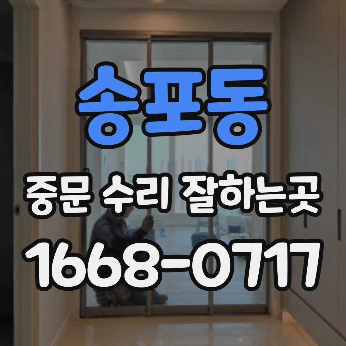 송포동 중문 수리 잘하는곳