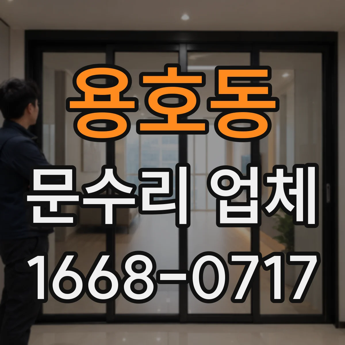 용호동 문수리 업체