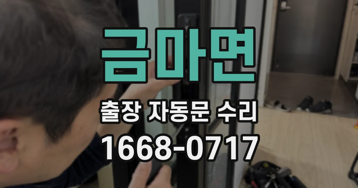 금마면 출장 자동문 수리