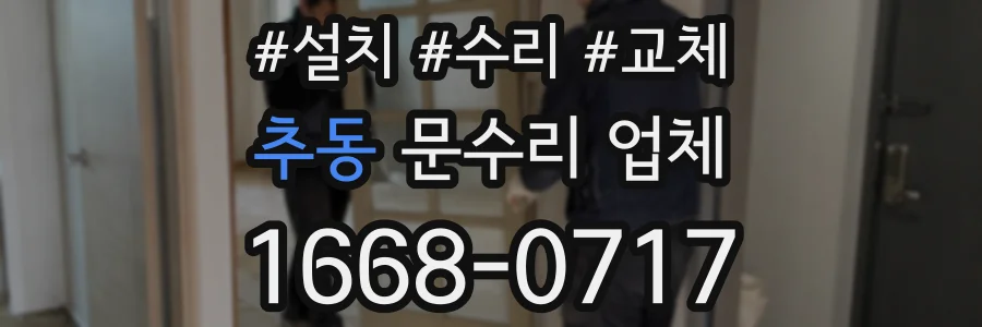 추동 문수리 업체