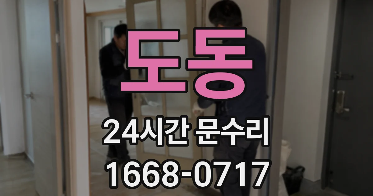 도동 24시간 문수리