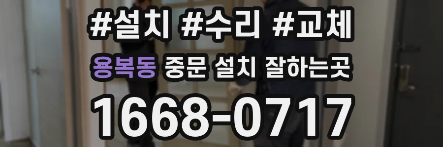 용복동 중문 설치 잘하는곳