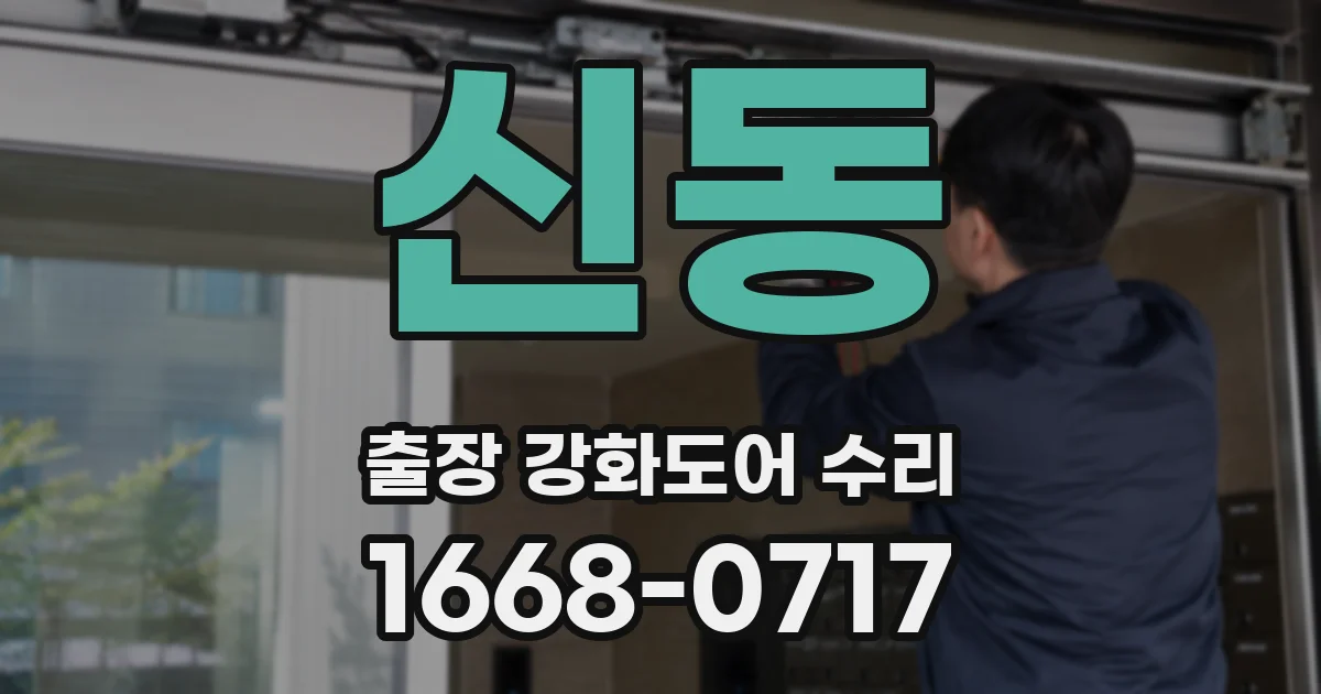 신동 출장 강화도어 수리