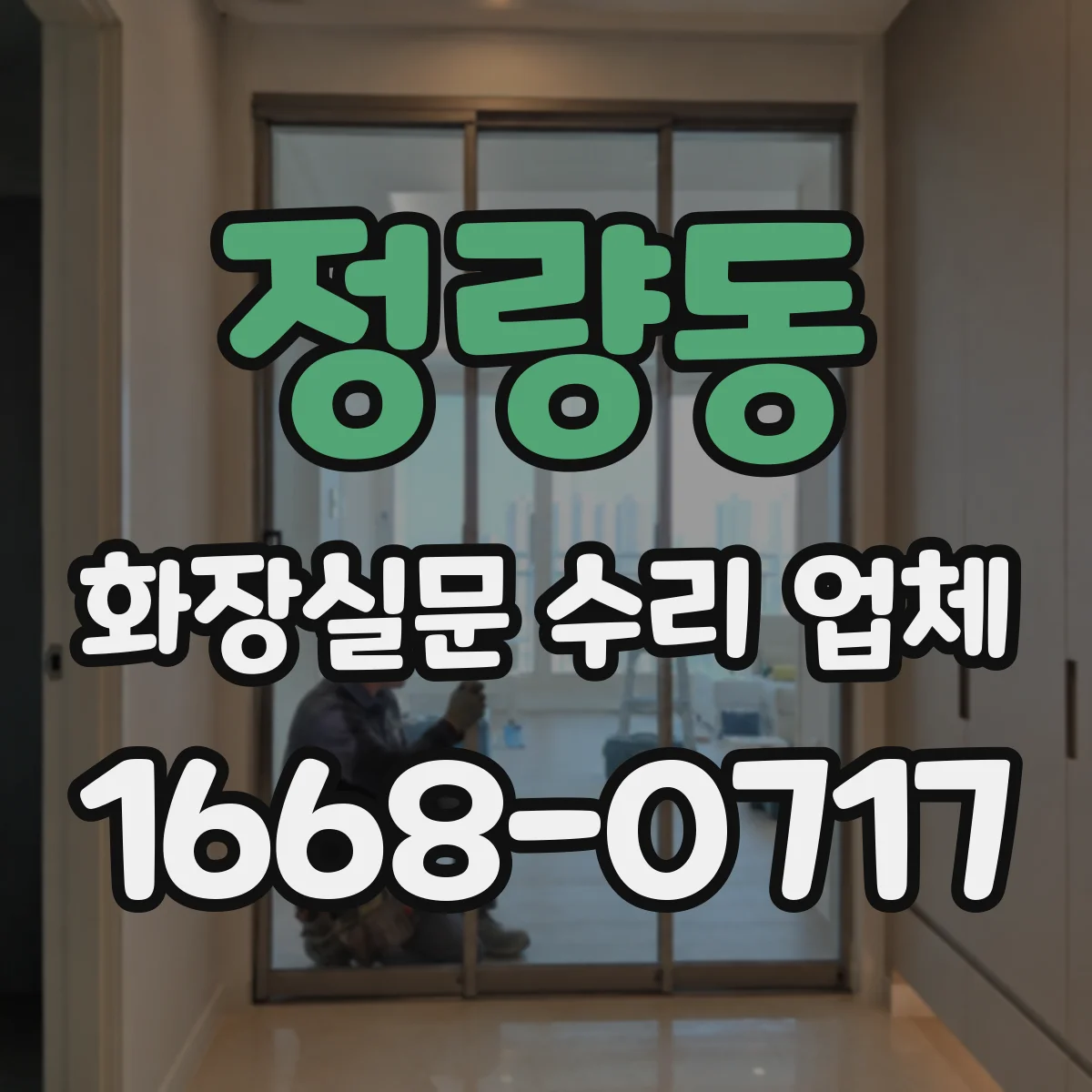 정량동 화장실문 수리 업체