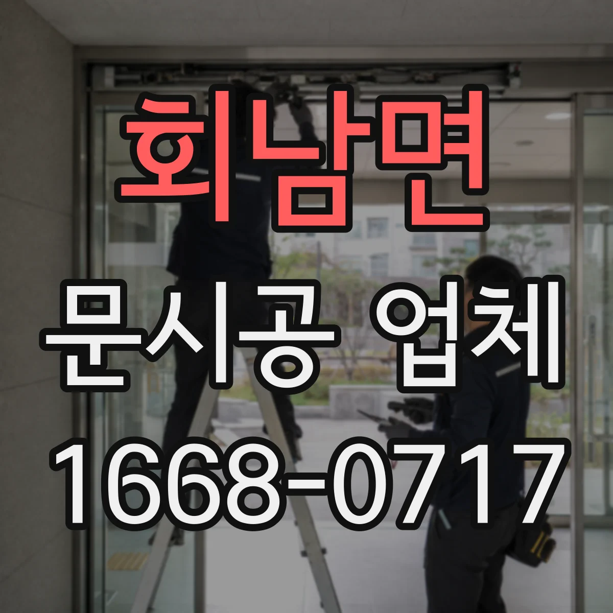 회남면 문시공 업체