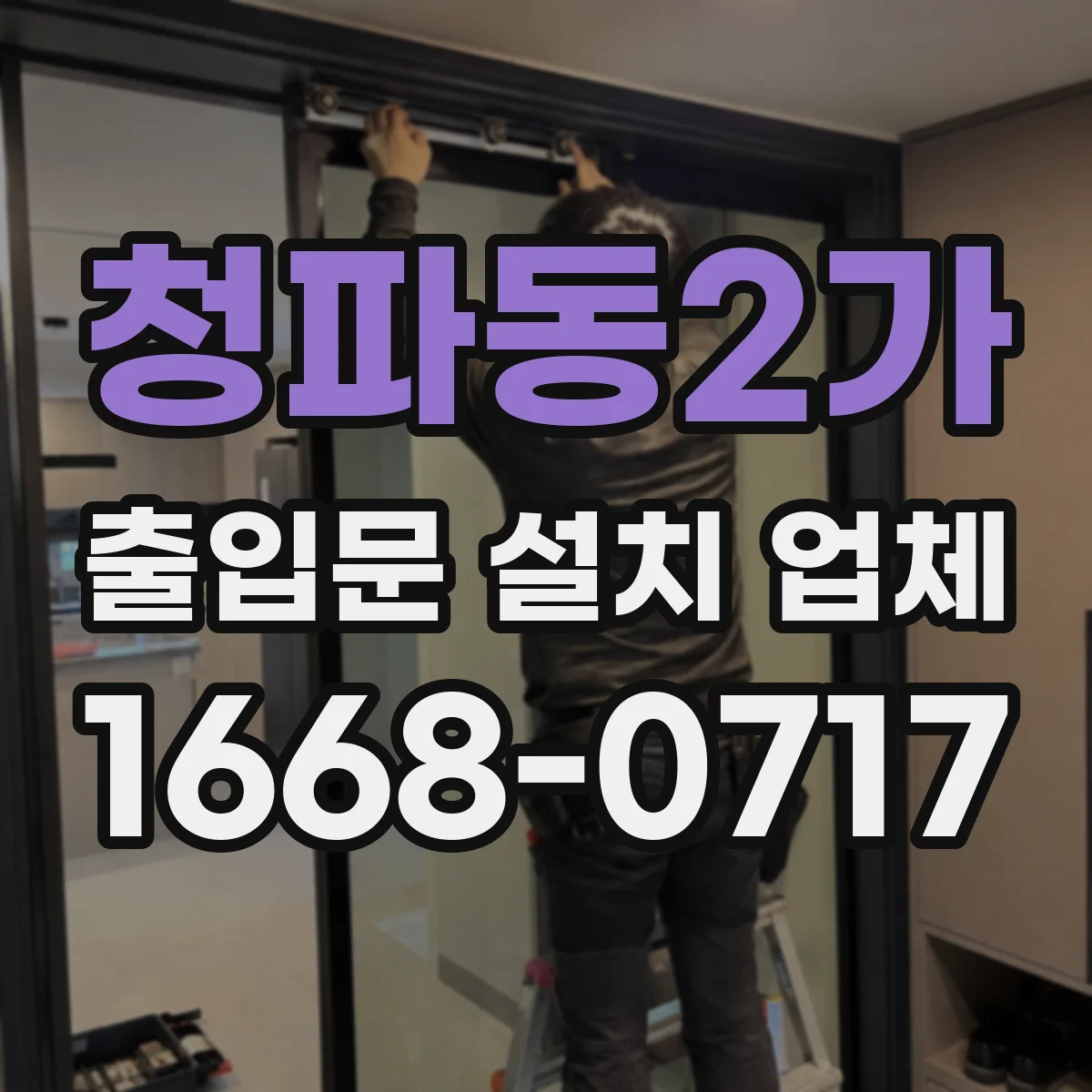 청파동2가 출입문 설치 업체