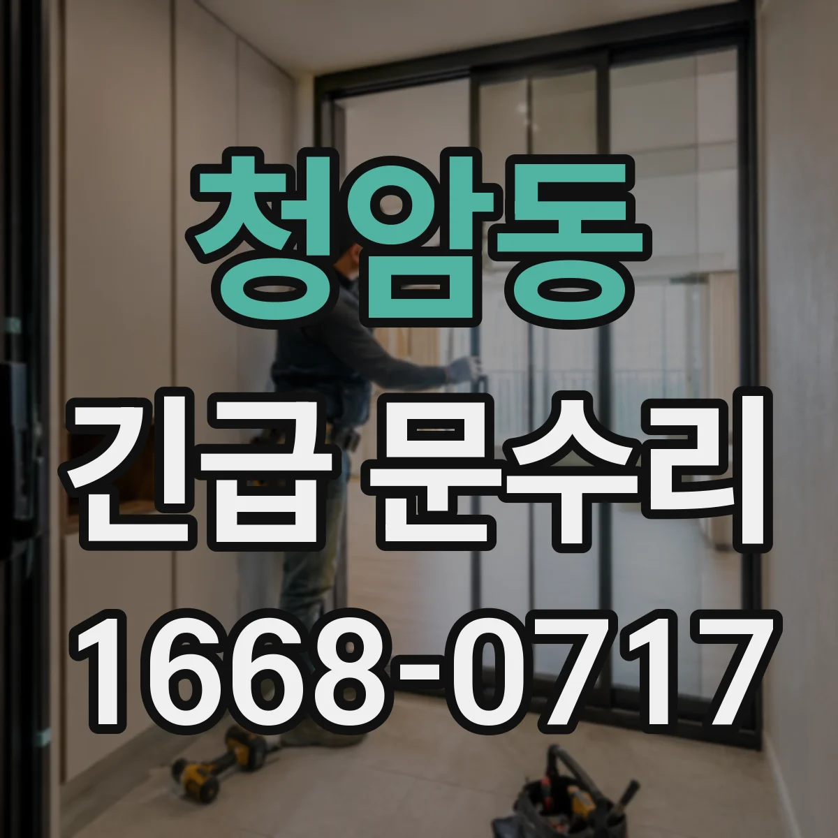 청암동 긴급 문수리