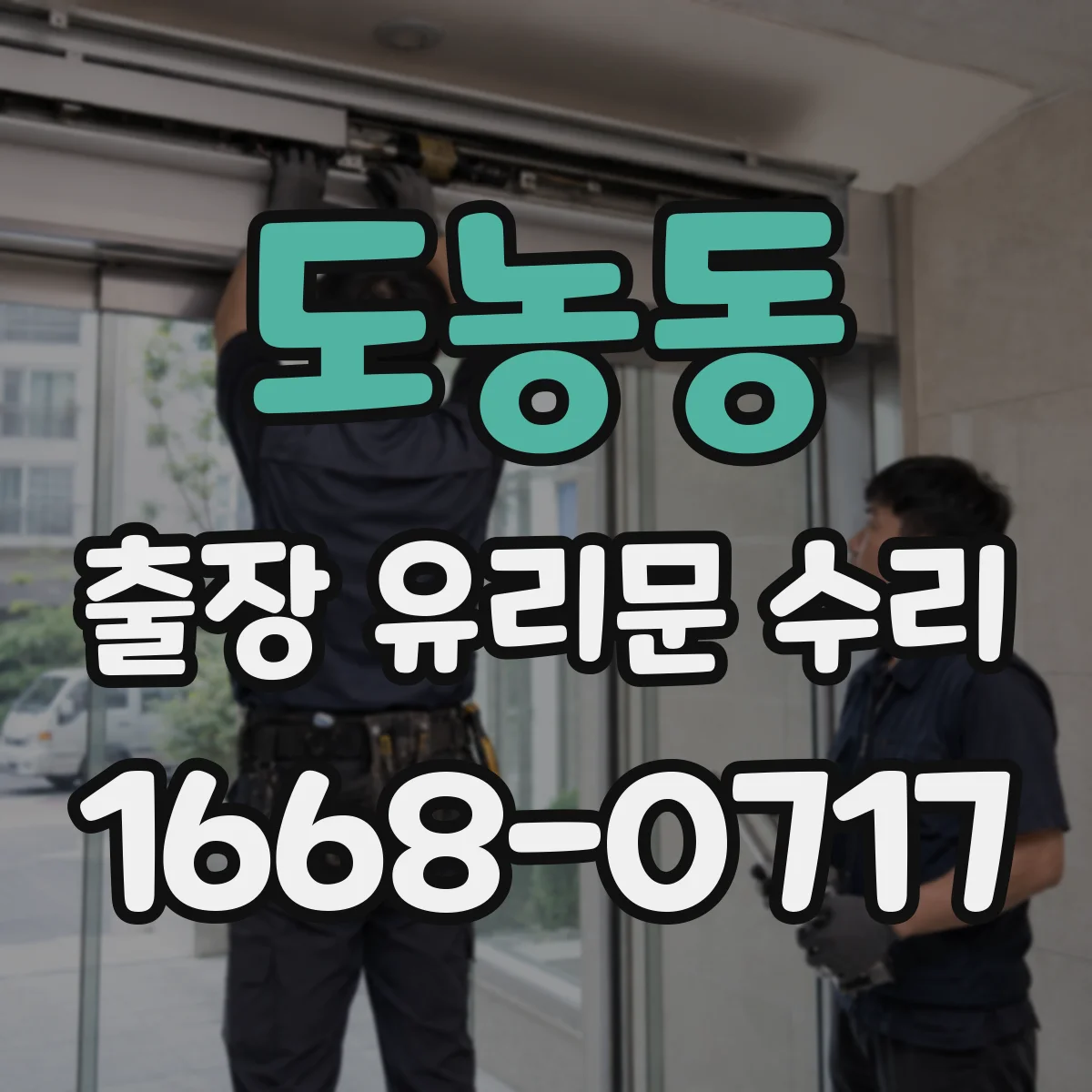 도농동 출장 유리문 수리