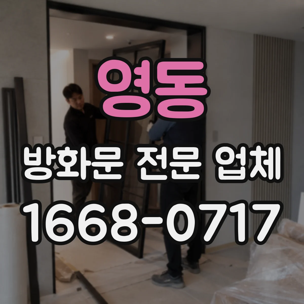 영동 방화문 전문 업체