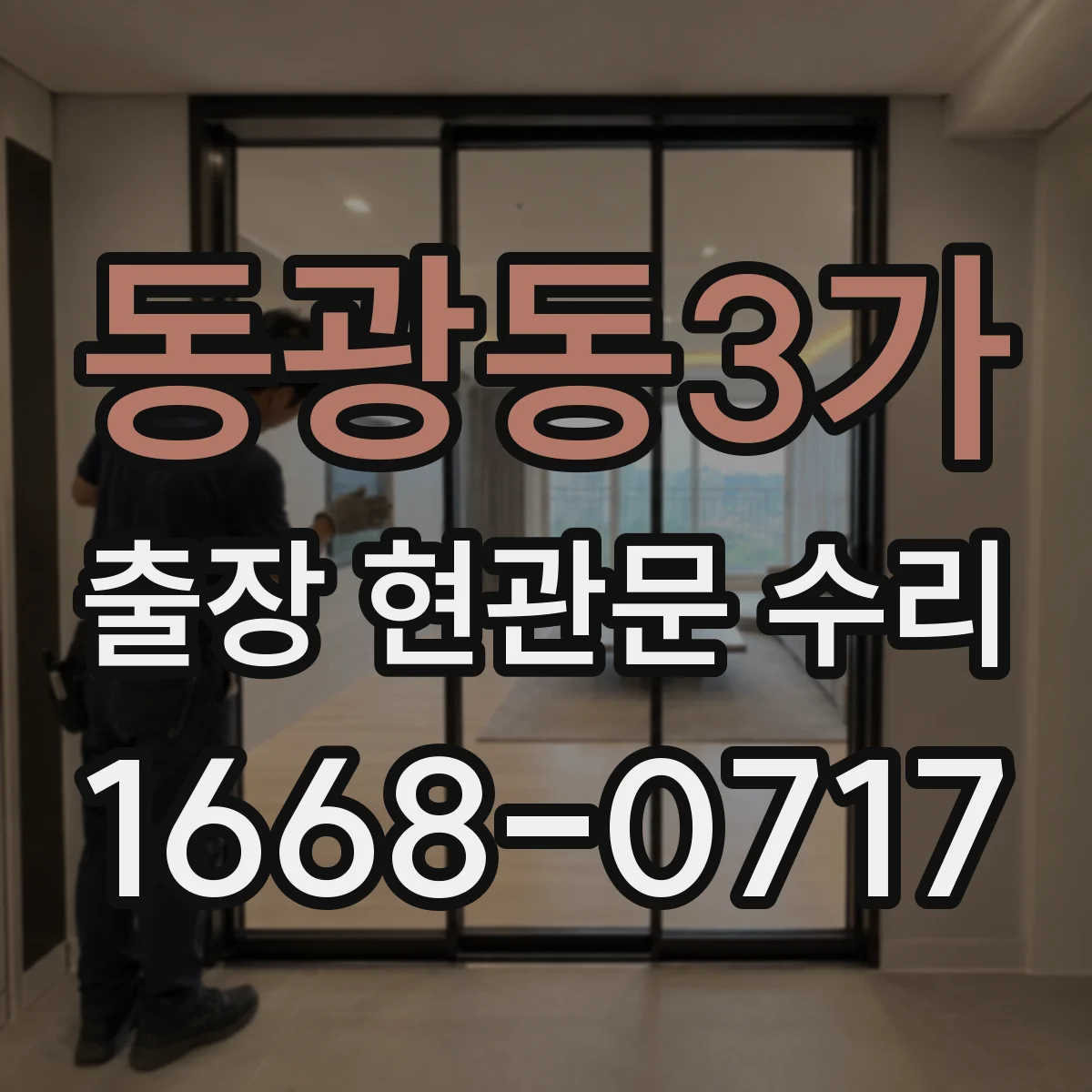 동광동3가 출장 현관문 수리