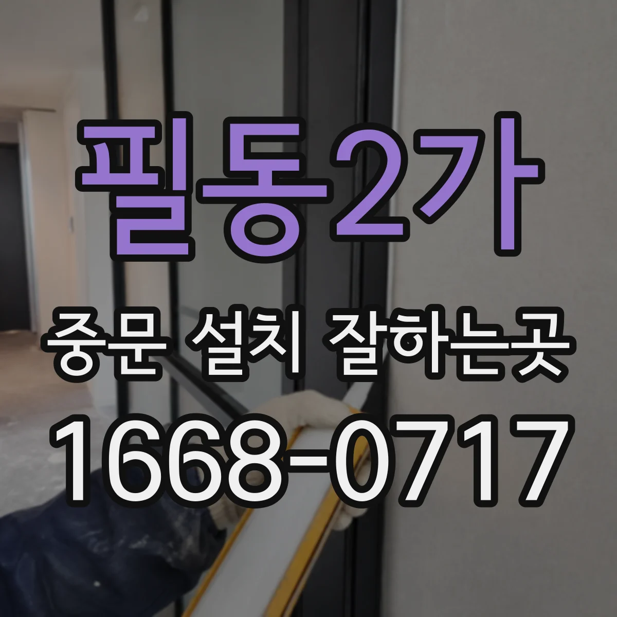 필동2가 중문 설치 잘하는곳