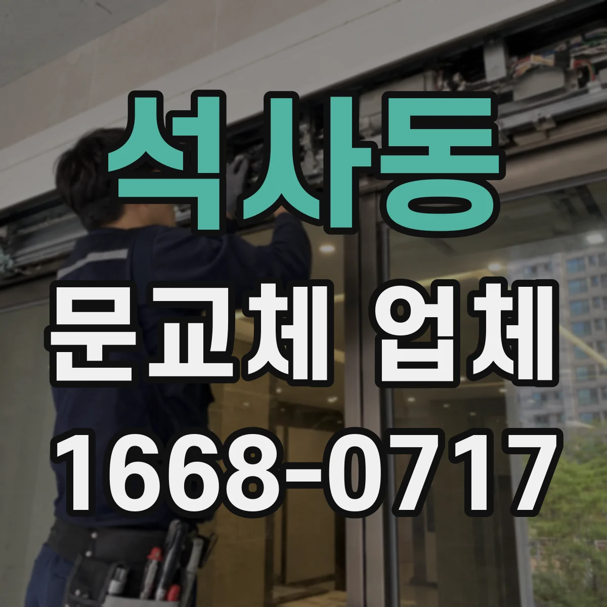 석사동 문교체 업체