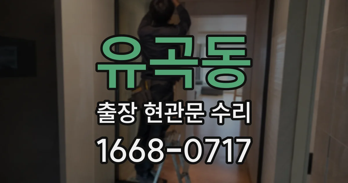 유곡동 출장 현관문 수리
