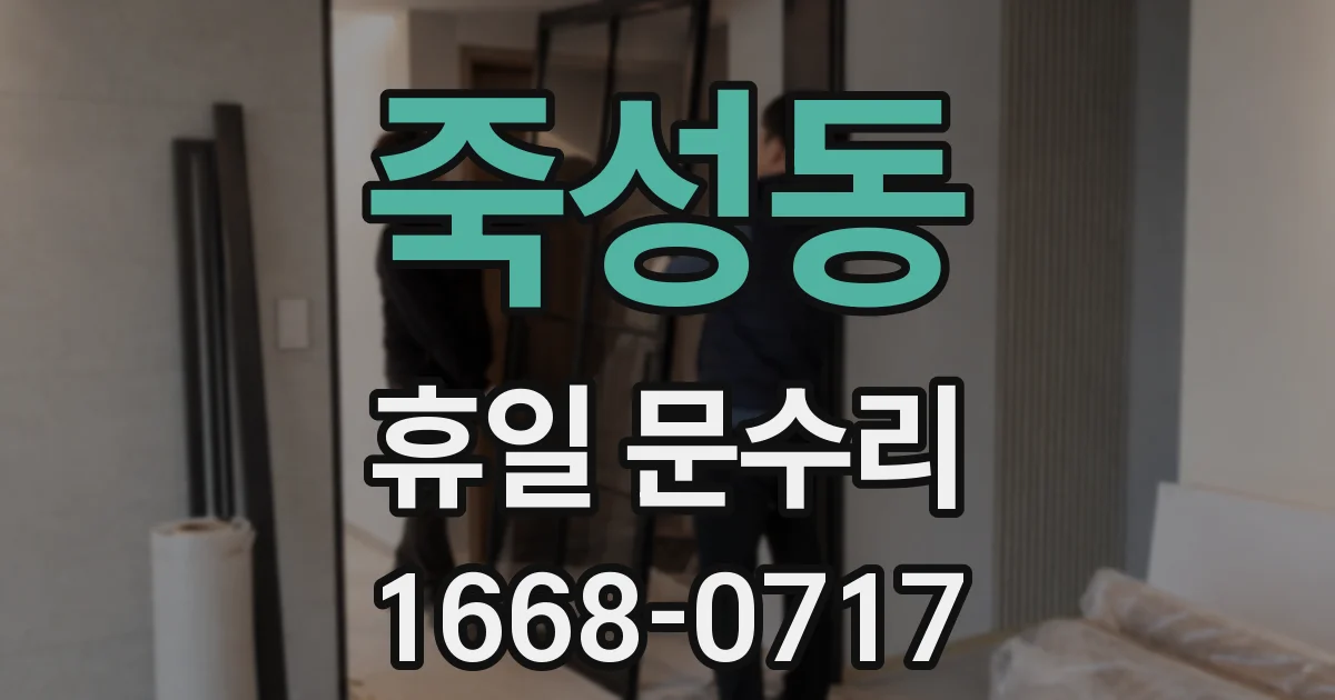 죽성동 휴일 문수리