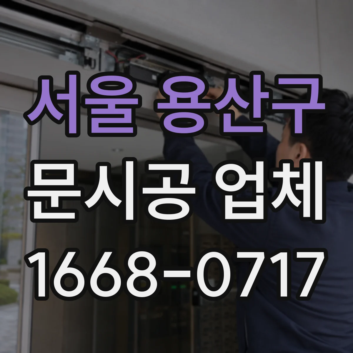 서울 용산구 문시공 업체 철거 후 자재 잔재 정리와 폐기 처리