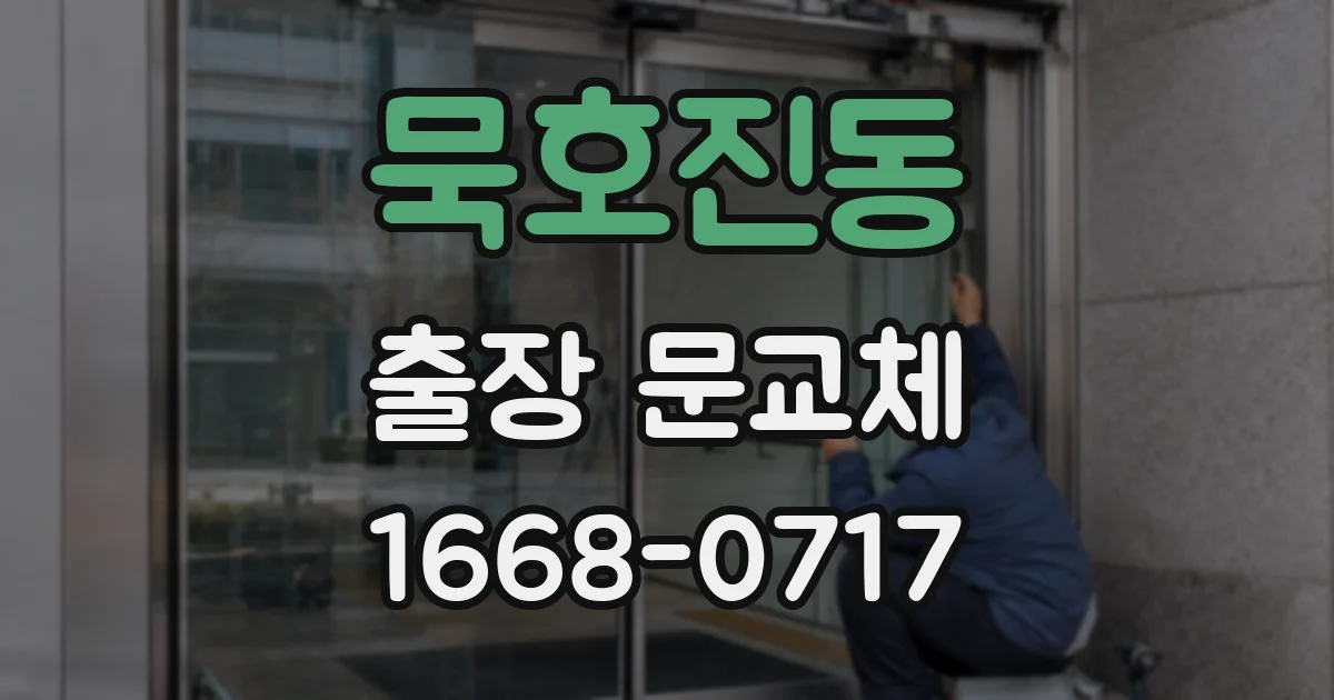 묵호진동 출장 문교체