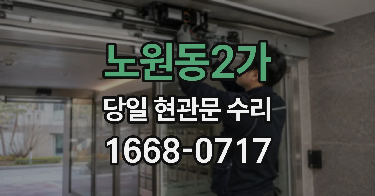 노원동2가 당일 현관문 수리