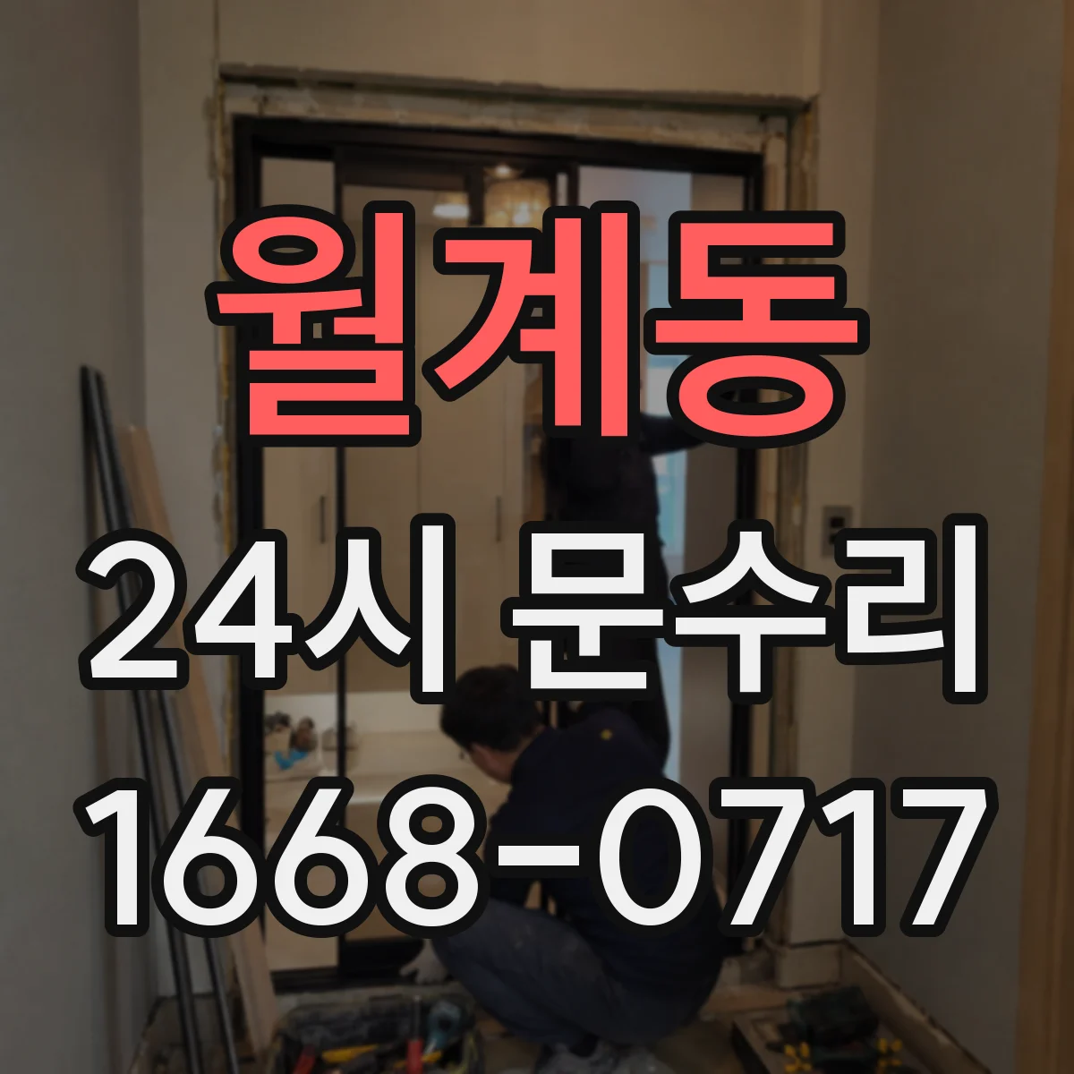 월계동 24시 문수리