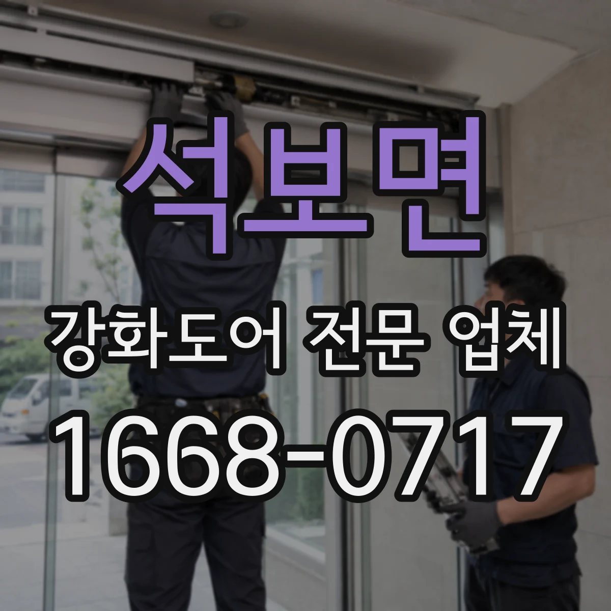 석보면 강화도어 전문 업체