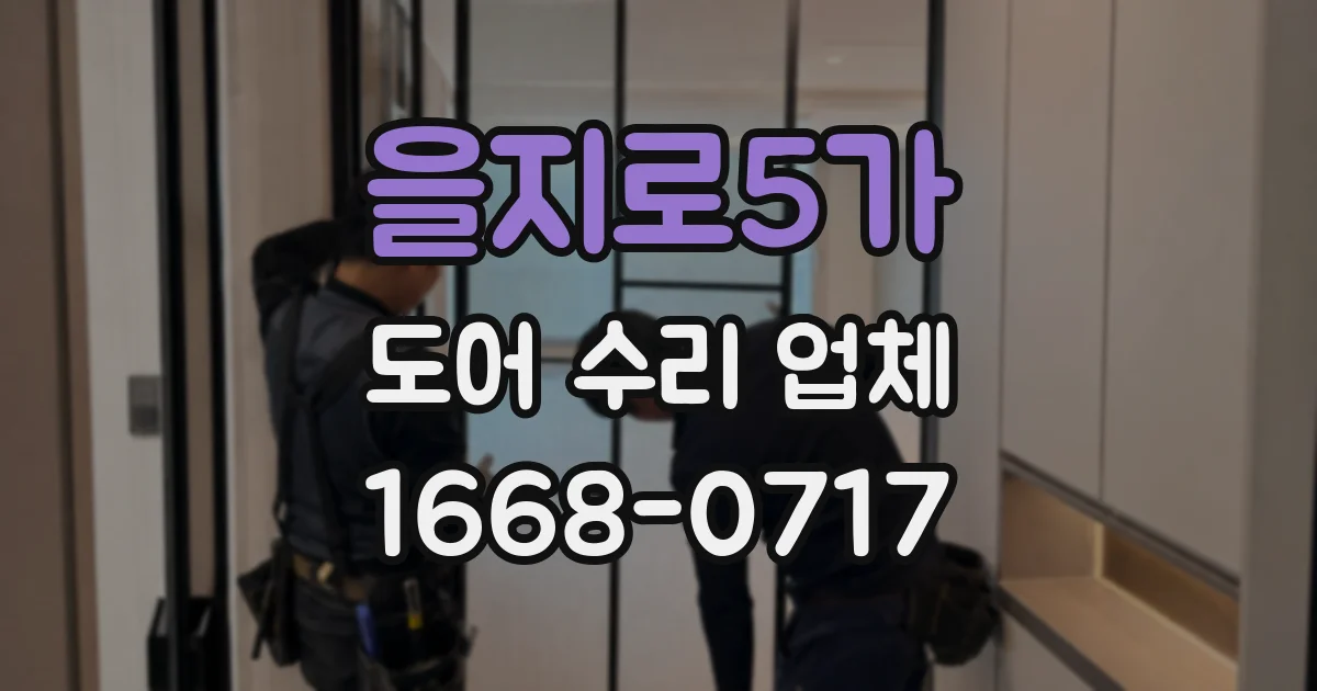 을지로5가 도어 수리 업체