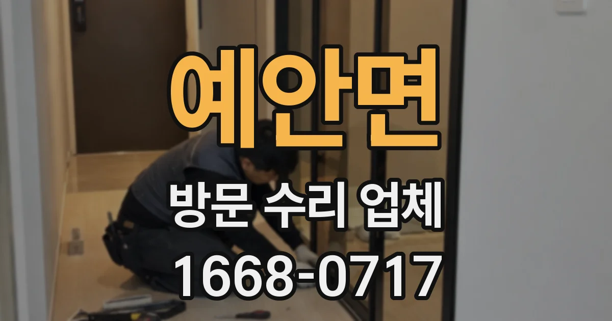 예안면 방문 수리 업체