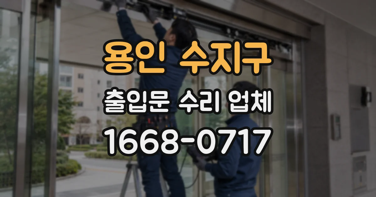 용인 수지구 출입문 수리 업체