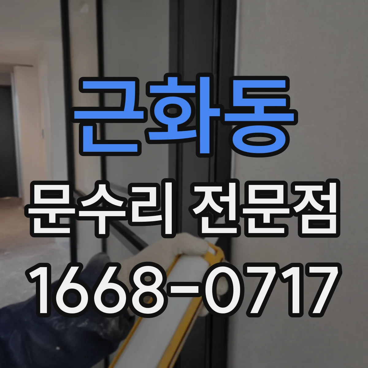 근화동 문수리 전문점